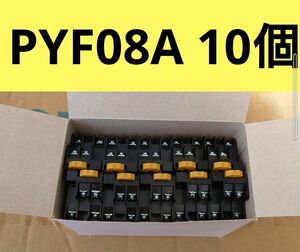 PYF08A 10個 リレーソケット　オムロン