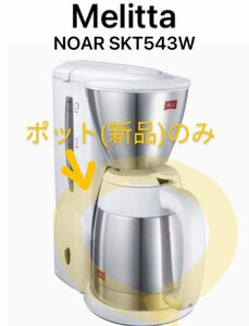 コーヒーメーカーメリタNOAR白の保温ポット