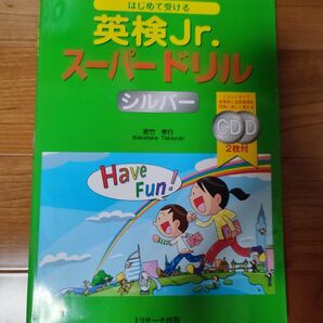 はじめて受ける英検Ｊｒ．スーパードリルシルバー （はじめて受ける） 若竹孝行／著 