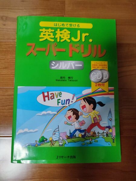 はじめて受ける英検Ｊｒ．スーパードリルシルバー （はじめて受ける） 若竹孝行／著 