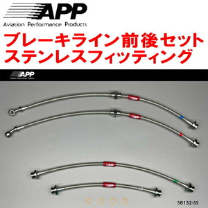 APPブレーキホース前後セット ステンレスフィッティング JB64Ｗジムニー 4本タイプ 除くリフトアップ車