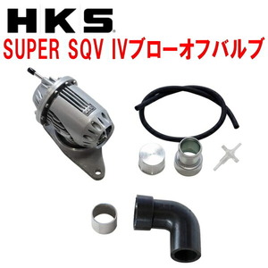 HKSスーパーシーケンシャルブローオフバルブSQV IV+サクションリターンセット GVFインプレッサWRX STI A-Line EJ257用 10/7～14/8