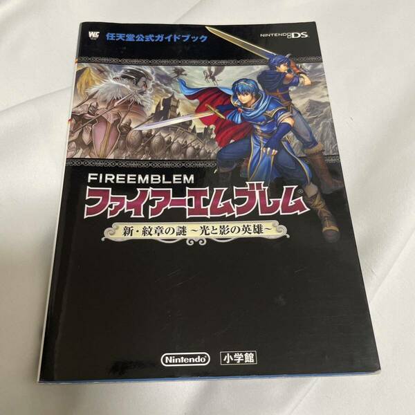 「ファイアーエムブレム 新・紋章の謎 ～光と影の英雄～ 任天堂公式ガイドブック」 ニンテンドーDS 攻略本 