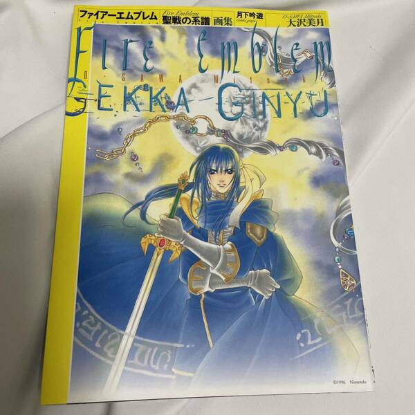 「ファイアーエムブレム聖戦の系譜画集 月下吟遊」 大沢美月 イラスト集　画集
