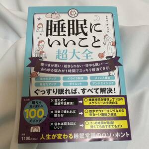 「睡眠にいいこと超大全 寝つきが悪い・起きられない・日中も眠い……あらゆる悩みが1時間でスッキリ解消できる!」 トキオ・ナレッジ