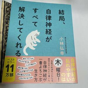 「結局、自律神経がすべて解決してくれる」 小林弘幸 定価: ￥ 1500 綺麗