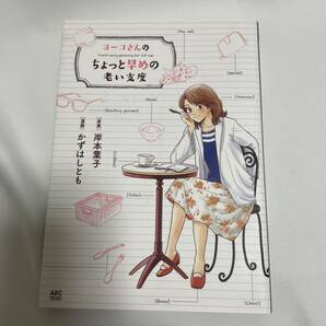 「ヨーコさんのちょっと早めの老い支度」 かずはし とも / 岸本 葉子 身辺整理　片付け　断捨離