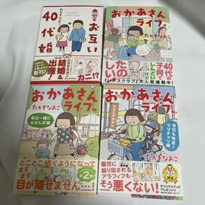 おかあさんライフたかぎなおこ4冊セット「おかあさんライフ。毎日一緒におさんぽ編」 「今日も快走！ママチャリ編」 「お互い40代婚」