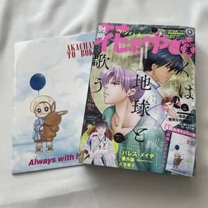 別冊花とゆめ　2018年6月号　 赤僕ノートブック付　赤ちゃんと僕付録付き