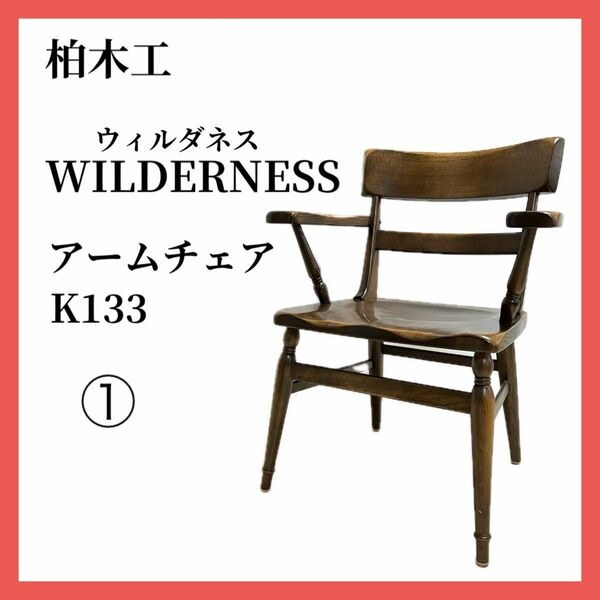 柏木工 ダイニングチェア アームチェア WILDERNESS ウィルダネス ① アンティーク調 