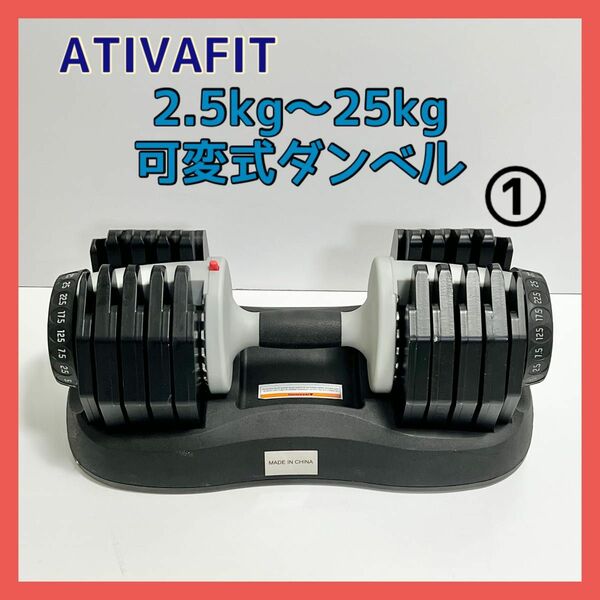 ATIVAFIT 可変式 ダンベル 2.5-25kg 1個 トレーニング ① 筋トレ アジャスタブルダンベル