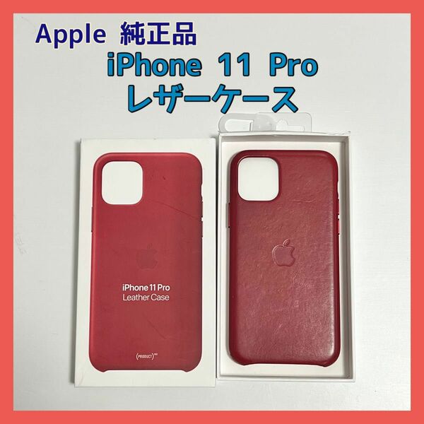 iPhone 11 Pro レザーケース 赤 Apple アップル純正 レッド