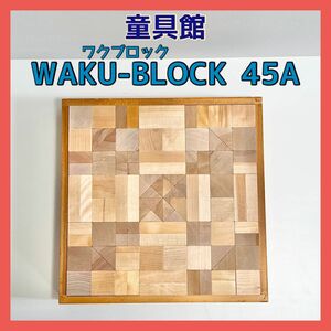 童具館 WAKU-BLOCK 45 ワクブロック 45A 廃盤品 知育玩具 積み木 和久洋三