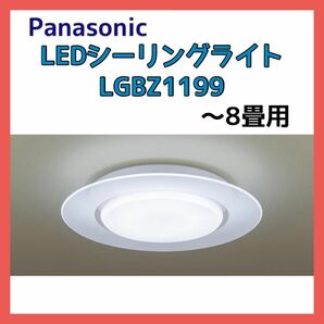 パナソニック LED シーリングライト ～8畳 LGBZ1199 天井照明 Panasonic