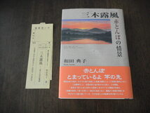 初版　和田典子　三木露風 赤とんぼの情景　サイン　署名　※検索：詩人 童謡作家 北原白秋 白露時代_画像1