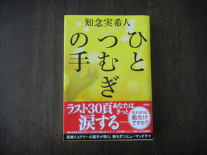 初版　知念実希人　ひとつむぎの手　サイン　署名　落款