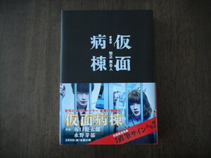 初版　知念実希人　愛蔵版 仮面病棟　サイン　署名　落款 ※映画：坂口健太郎　永野芽郁