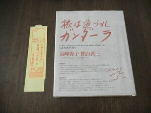 初版　高峰秀子 松山善三 旅は道づれガンダーラ サイン 署名 落款