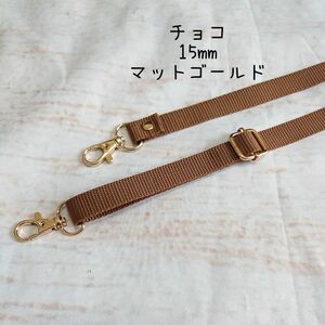 15mm幅 バッグ ショルダーベルト 単品 ハンドメイド ストラップ マットゴールド 金具 ppテープ チョコ ネイビー