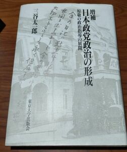 古書　三谷太一郎『増補　日本政党政治の形成 原敬の政治指導の展開』（東京大学出版会、1995年）