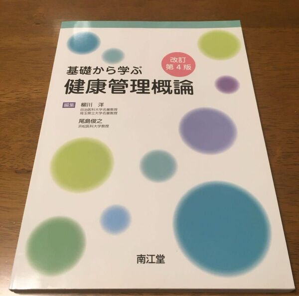 基礎から学ぶ健康管理概論