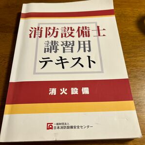 消防設備士講習用テキスト　消火設備