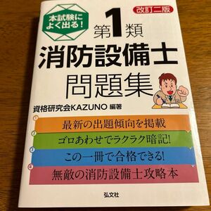 本試験によく出る！　第1類消防設備士問題集