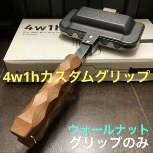 4w1hホットサンドソロ カスタムグリップ 203