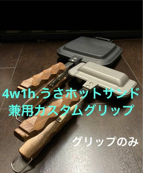 4w1h.うさホットサンド カスタムグリップ 12