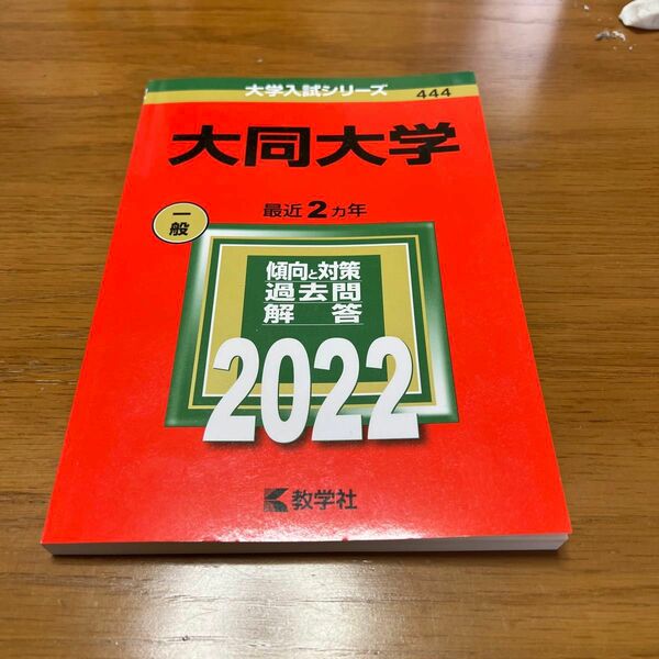 数学社　大学入試シリーズ　一般　大同大学　2022 最近２カ年　赤本