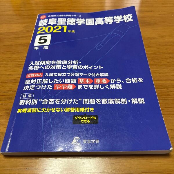 高校入試過去問題シリーズ　岐阜聖徳学園高等学校　２０２１年度　５年間