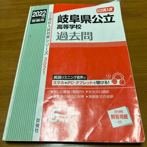 2022年度受験用　岐阜県公立高等学校　公立高校入試対策シリーズ3021