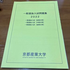 京都産業大学　一般選抜入試問題集（前期・中期・後期日程）　2022