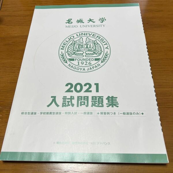 名城大学　総合型 学校推薦型 特別入試 一般選抜　2020 2021入試問題集