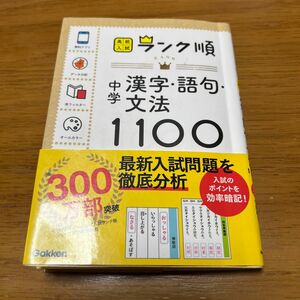 高校入試　ランク順　中学　漢字・語句・文法1100