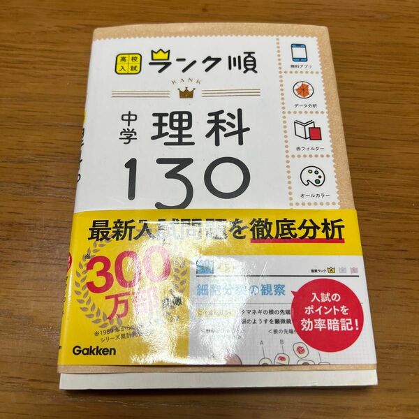 高校入試　ランク順　「中学理科130」