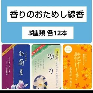 お試し線香3種類サンプルD 和の香りのお香 百合ゆり 蘭ラン 金木犀キンモクセイ 供養 リラクゼーション 写経 