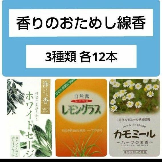 お試し線香3種類サンプルC さわやかなハーブのお香 ホワイトセージ レモングラス カモミール お香 アロマ お部屋の浄化にも