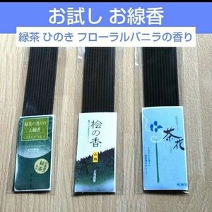 お試し線香3種類G 茶花フローラルバニラの香り 桧ひのきの香り 緑茶の香り 供養 お供え 仏具 お部屋香 お香 お彼岸