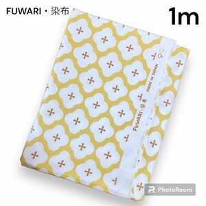 FUWARI・染布　生地　オックス　フラワー　イエロー　1m