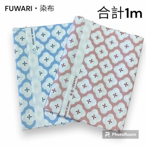 FUWARI・染布　生地　オックス　フラワー　ブルー　ピンク　合計1m