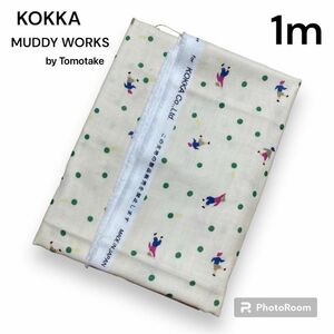 KOKKA コッカ　生地　Wガーゼ　MUDDY WORKS by Tomotake アイボリー　ボール遊び　1m