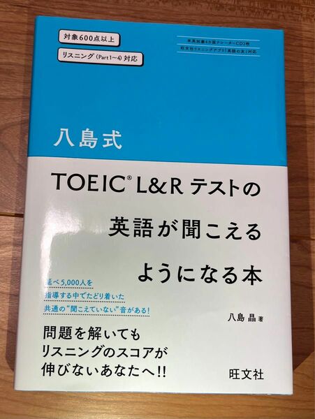 八島式 TOEIC L&Rテストの英語が聞こえるようになる本