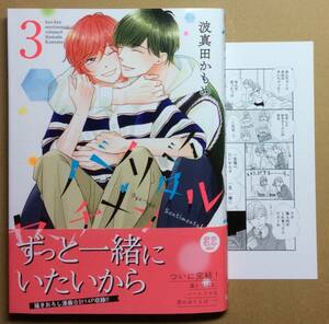 即決◆12月新刊◆バイバイ、センチメンタル 3巻(完)◆波真田かもめ◆アニメイト特典メッセージシート付◆送料112円◆未読品◆一部、傷み有