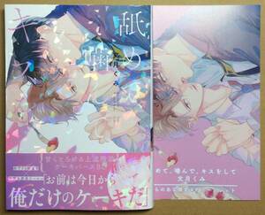 即決◆1月新刊◆舐めて、噛んで、キスをして◆文月くみ◆とらのあな特典リーフレット付◆初版帯付◆未読品◆送料112円◆一部、傷み有