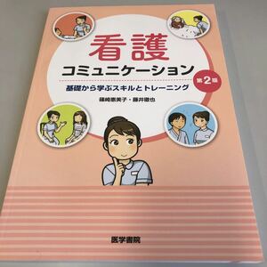 看護コミュニケーション　基礎から学ぶスキルとトレーニング （第２版） 篠崎惠美子／執筆　藤井徹也／執筆