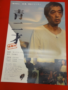 ub38846『青二才』B2判ポスター サトウトシキ　伊藤猛　正木佐和　櫻井拓也　吉岡睦雄　伊藤清美