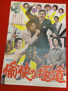 ub38982『愉快な極道』B2判ポスター 若山富三郎　三田佳子　北島三郎　紀比呂子　左とん平　春川ますみ