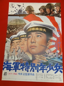 ub38987今井正『海軍特別年少兵』B2判ポスター 地井武男 三國連太郎 小川真由美 奈良岡朋子