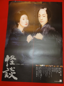 ub39027『怪談』B2判ポスター 尾上菊之助　黒木瞳　井上真央　麻生久美子　瀬戸朝香　木村多江